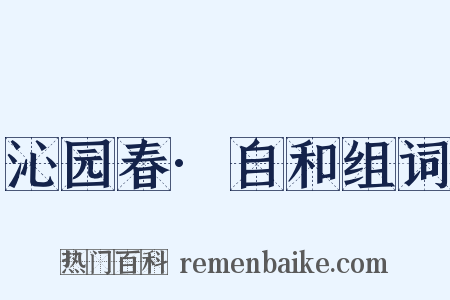 沁园春·自和组词是什么意思的图片